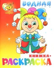Водная книжка-раскраска: Клоун