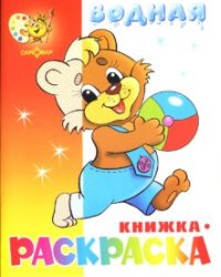 Водная книжка-раскраска: Медвежонок с мячом