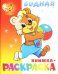 Водная книжка-раскраска: Медвежонок с мячом