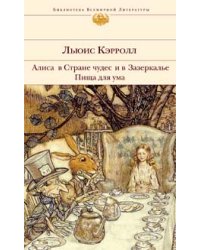 Алиса в Стране чудес и в Зазеркалье. Пища для ума