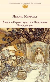Алиса в Стране чудес и в Зазеркалье. Пища для ума