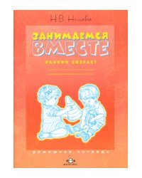 Занимаемся вместе. Ранний возраст: Домашняя тетрадь