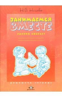 Обложка книги «Занимаемся вместе. Ранний возраст: Домашняя тетрадь» — Нищева Наталия, ISBN 9785898143732
