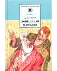 Лошадиная фамилия