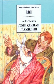 Лошадиная фамилия