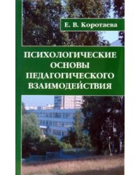Психологические основы педагогического взаимодействия