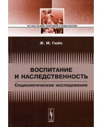 Воспитание и наследственность: социологическое исследование