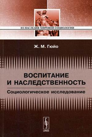 Обложка книги «Воспитание и наследственность: социологическое исследование» — Гюйо Ж.М., ISBN 9785382003108