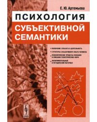 Психология субъективной семантики