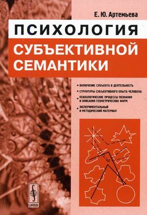 Обложка книги «Психология субъективной семантики» — Артемьева Е.Ю., ISBN 9785382003320
