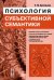 Обложка книги «Психология субъективной семантики» — Артемьева Е.Ю., ISBN 9785382003320