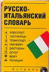 Итальянско-русские словари Русско-итальянский словарь. Карточка. Аэропорт, гостиница, транспорт, магазин, ресторан, досуг, врач, полиция