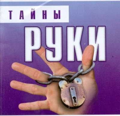 Мини-книга. Самые популярные гадания Тайны руки