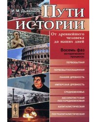 Пути истории. От древнейшего человека до наших дней