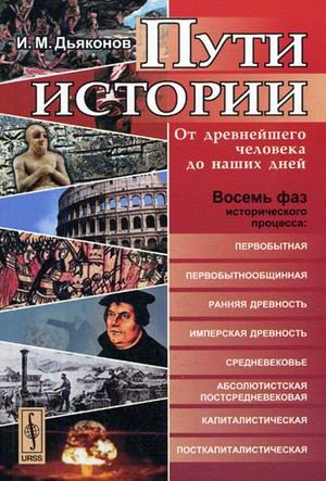 Обложка книги «Пути истории. От древнейшего человека до наших дней» — Дьяконов И.М., ISBN 9785484005734