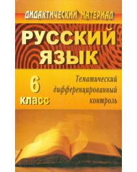 Русский язык. 6 класс. Тематический дифференцированный контроль