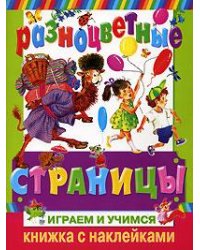Разноцветные страницы. Играем и учимся
