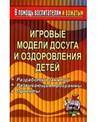 Игровые модели досуга и оздоровления детей. Разработки занятий; Развивающие программы; Проекты