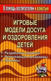 Обложка книги «Игровые модели досуга и оздоровления детей. Разработки занятий; Развивающие программы; Проекты» — Радюк Е.А., ISBN 9785705713240
