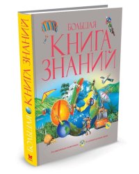 Большая книга знаний