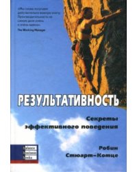 Результативность: Секреты эффективного поведения