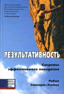 Обложка книги «Результативность: Секреты эффективного поведения» — Стюарт-Котце Робин, ISBN 9789664150269