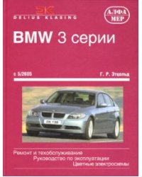 BMW 3 серии с 5/2005. Ремонт и обслуживание. Руководство по эксплуатации