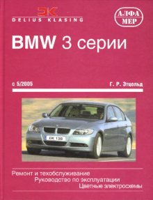 BMW 3 серии с 5/2005. Ремонт и обслуживание. Руководство по эксплуатации
