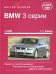 BMW 3 серии с 5/2005. Ремонт и обслуживание. Руководство по эксплуатации