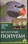 Кольчатые попугаи. Обзор видов. Содержание. Уход. Лечение