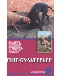 Пит-бультерьер. Стандарты. Содержание. Разведение. Профилактика заболеваний. Поединки