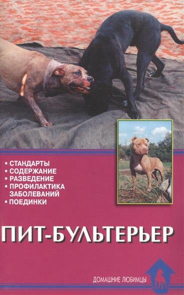 Пит-бультерьер. Стандарты. Содержание. Разведение. Профилактика заболеваний. Поединки