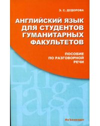 Английский язык для студентов гуманитарных факультетов. Пособие по разговорной речи