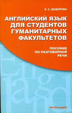 Английский язык для студентов гуманитарных факультетов. Пособие по разговорной речи