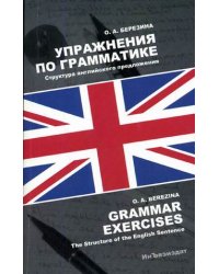 Упражнения по грамматике. Структура английского предложения. Гриф УМО МО РФ