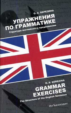Упражнения по грамматике. Структура английского предложения. Гриф УМО МО РФ