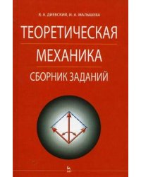 Теоретическая механика. Сборник заданий. Гриф УМО по классическому университетскому образованию