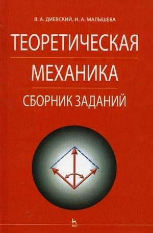 Теоретическая механика. Сборник заданий. Гриф УМО по классическому университетскому образованию