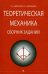 Теоретическая механика. Сборник заданий. Гриф УМО по классическому университетскому образованию