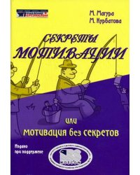 Секреты мотивации или мотивация без секретов