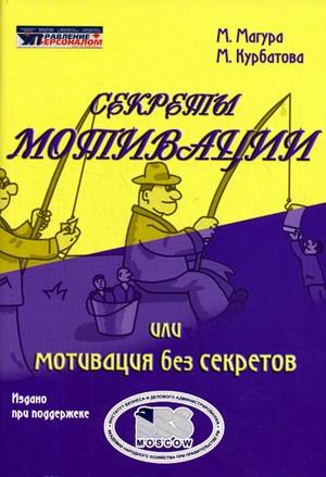 Обложка книги «Секреты мотивации или мотивация без секретов» — Магура М.И., Курбатова М.Б., ISBN 9785956300763