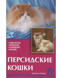 Персидские кошки. Содержание, кормление, разведение, лечение
