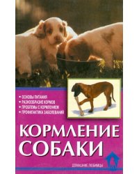Кормление собаки. Основы питания. Разнообразие кормов. Проблемы с кормлением. Профилактика заболеваний