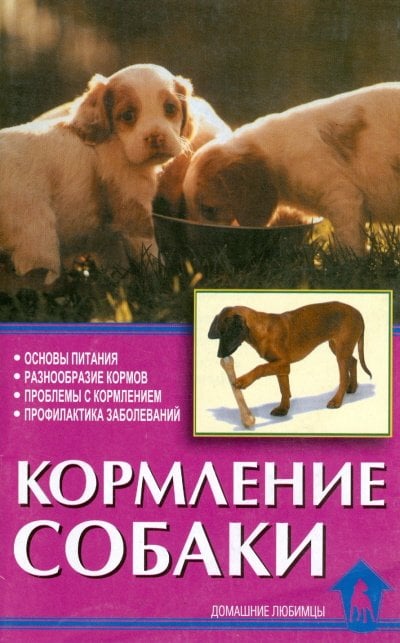 Обложка книги «Кормление собаки. Основы питания. Разнообразие кормов. Проблемы с кормлением. Профилактика заболеваний» — Зорин В.Л., ISBN 9785984358552