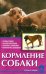 Обложка книги «Кормление собаки. Основы питания. Разнообразие кормов. Проблемы с кормлением. Профилактика заболеваний» — Зорин В.Л., ISBN 9785984358552