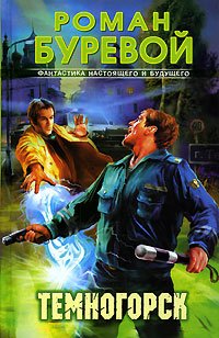 Фантастика настоящего и будущего Темногорск