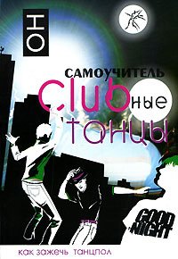 Самоучитель Clubные танцы: ОН. Как зажечь танцпол