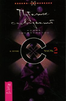 Путник сновидений. Часть 2