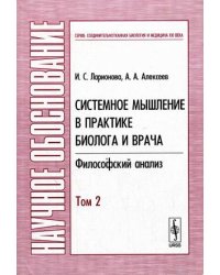 Системное мышление в практике биолога и врача: Философский анализ. Том 2