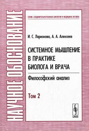 Обложка книги «Системное мышление в практике биолога и врача: Философский анализ. Том 2» — Алексеев А.А., Ларионова И.С., ISBN 9785382004129